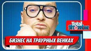 Певец Шура займется созданием траурных венков 🔥 Новости Шоу Бизнеса