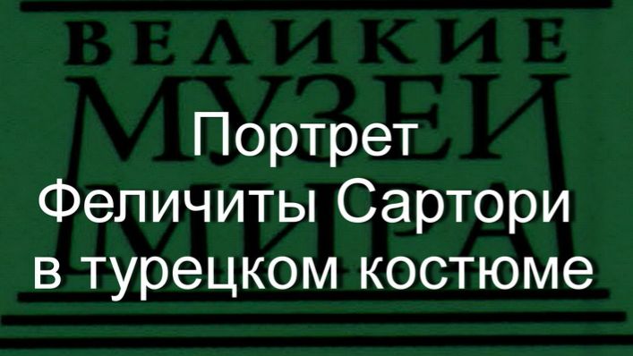 Портрет Феличиты Сартори в турецком костюме.Каррьера,  описание