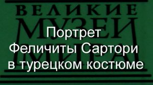 Портрет Феличиты Сартори в турецком костюме.Каррьера,  описание