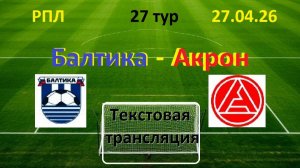 Футбол. РПЛ. БАЛТИКА - АКРОН. 27 тур. 27.04.26. В 20.00. Текстовая трансляция.