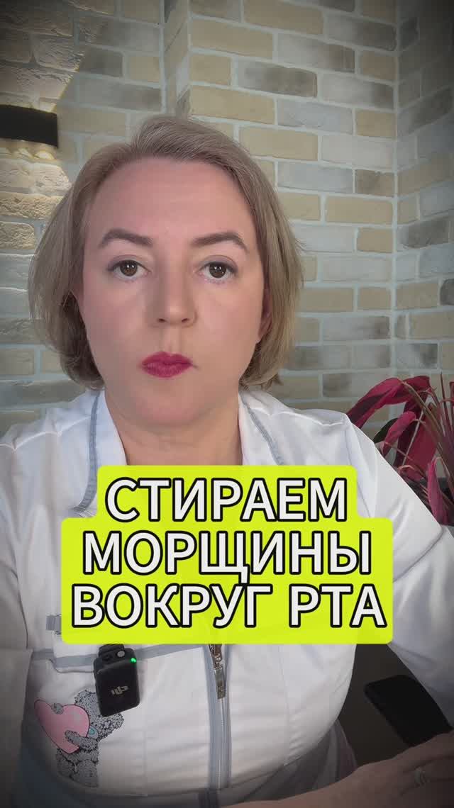 Кисетные Морщины ВОКРУГ РТА #кисетныеморщины #увеличитьгубы #марионетки #изотоника