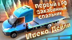 Обзор: Ивеко Дейли — первый закабинный спальник в РФ | Автоцентр Кирилла Сухина