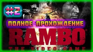 Rambo: The Videogame (PC)-Искупление Вины Кровью и Его Личная Война #2 (Hard Difficulty).
