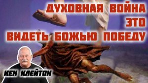 Как побеждать? Повернись лицом к ЕГО миру. Иэн Клейтон и Джассер Клейтон. EP«Надежда на будущее» 19
