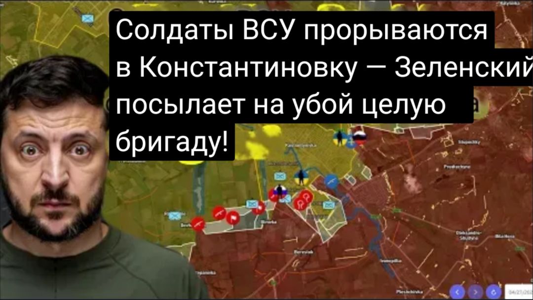 Солдаты ВСУ прорываются в Константиновку — Зеленский посылает на убой целую бригаду!