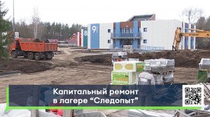 Капитальный ремонт в  лагере «Следопыт»