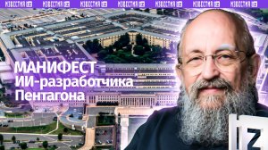 Цифровой фашизм. Вассерман – о манифесте ИИ-разработчика Пентагона / Открытым текстом
