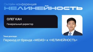 Переход от бренда «MIDAS» к «НЕЛИНЕЙНОСТЬ»