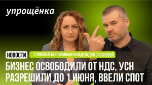 Бизнес освободили от НДС, разрешили переход на УСН до 1 июня и ввели СПОТ