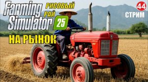 Farming Simulator 25 -  На рынок