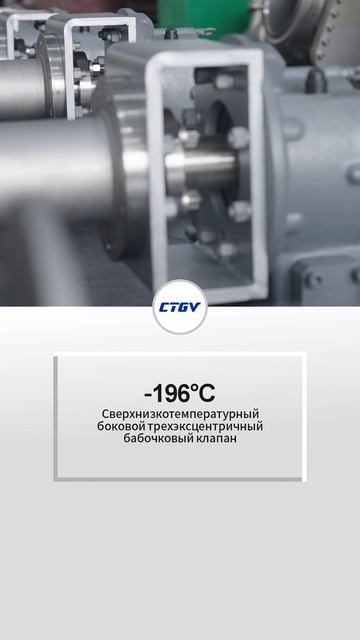 -196°CБоковой трехэксцентриковый дисковый клапан для сверхнизких температур-CTGV-1