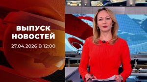 Выпуск новостей в 12:00 от 27.04.2026