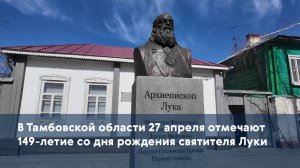 В Тамбовской области 27 апреля отмечают 149-летие со дня рождения святителя Луки