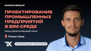 Первая конференция технологов. Проектирование промышленных предприятий в BIM-среде.