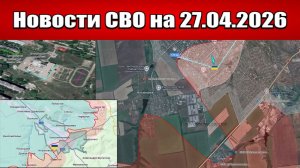 Последние новости с фронта СВО и карта боевых действий на Украине сегодня 27.04.2026
