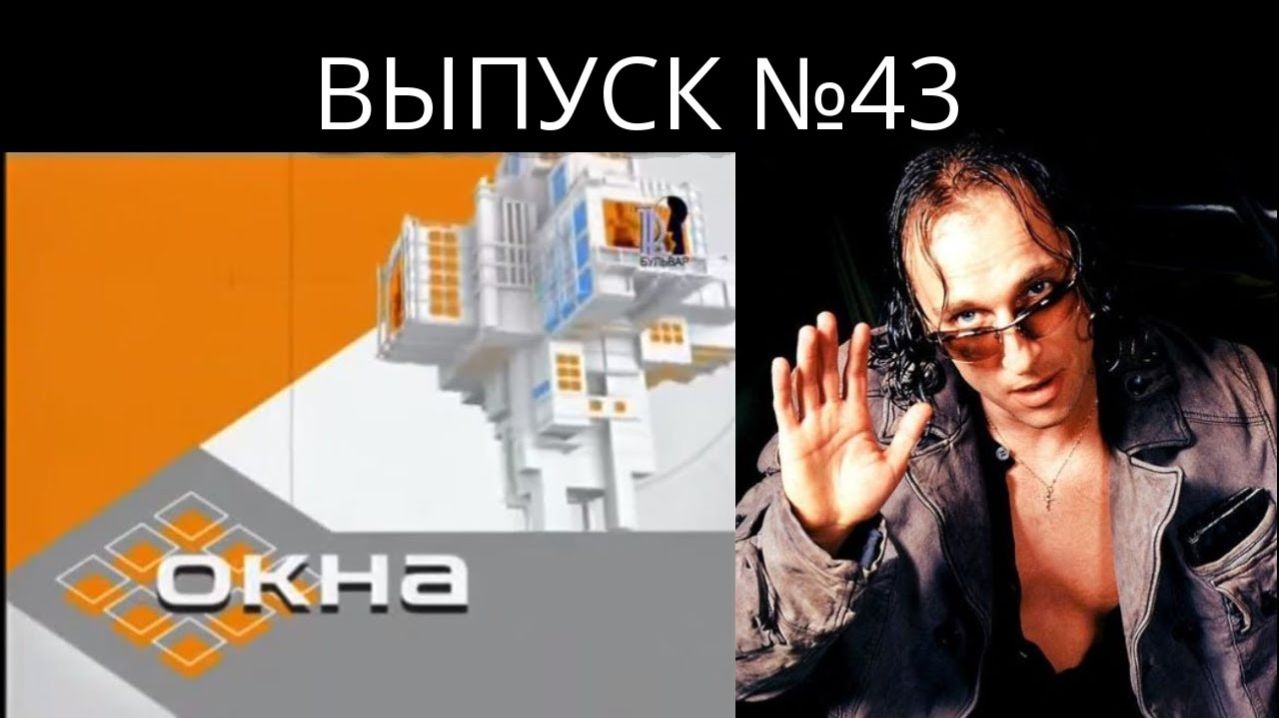 ТОК-ШОУ «ОКНА» с Дмитрием Нагиевым - выпуск 43 | Old School
