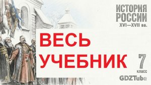 ВСЯ ИСТОРИЯ РОССИИ 7 КЛАСС | Краткий пересказ всех параграфов Мединский Торкунов