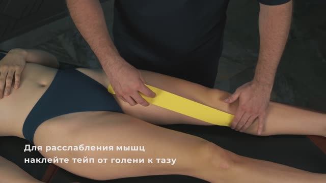 Тейпирование портняжной мышцы с KineXib: снимаем боль в колене и улучшаем подвижность бедра
