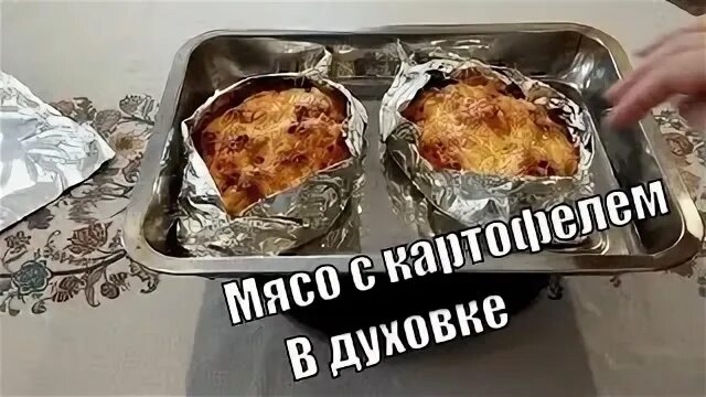 МЯСО С КАРТОШКОЙ В ДУХОВКЕ