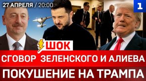 ШОК: Сговор Зеленского и Алиева | Покушение на Трампа | Иранцы в России