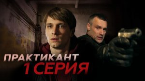 «Практикант». 1 серия