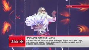 ПРЕМЬЕРА В ЛУГАНСКОМ ЦИРКЕ