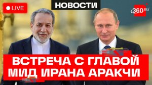 Путин. Переговоры с главой МИД Ирана Аракчи. Петербург. Трансляция