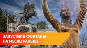 В Уфе запустили фонтаны