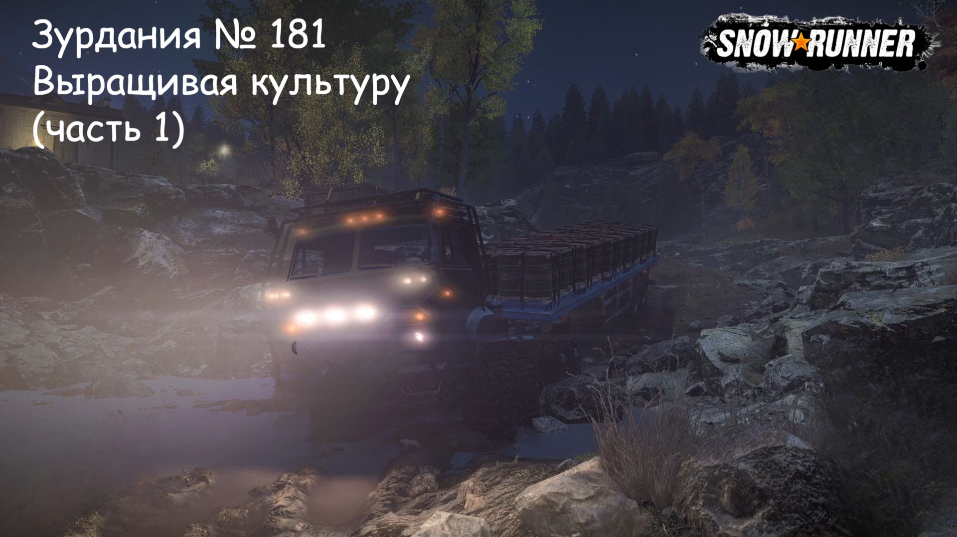 SnowRunner Зурдания № 181 Выращивая культуру (часть 1)