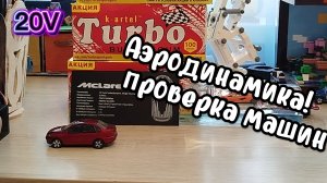 АЭРОДИНАМИКА,проверка машин