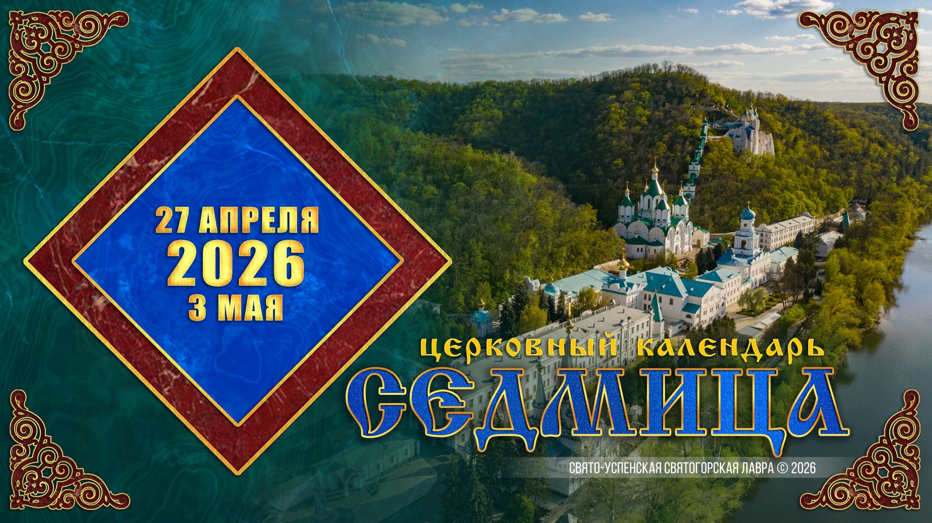 Мультимедийный православный календарь на 27 апреля  3 мая 2026 года