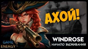 Начало выживания. День первый. Часть первая. Windrose.