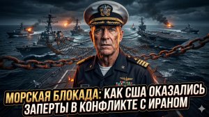 🪤Меркурис и Христофороу | ЗАПАДНЯ ДЛЯ ВМФ США: Как Иран заманил Пентагон в ловушку на море