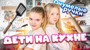 ДЕТИ НА КУХНЕ 🍳