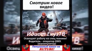 Работа на спец технике , ЕкузТВ!