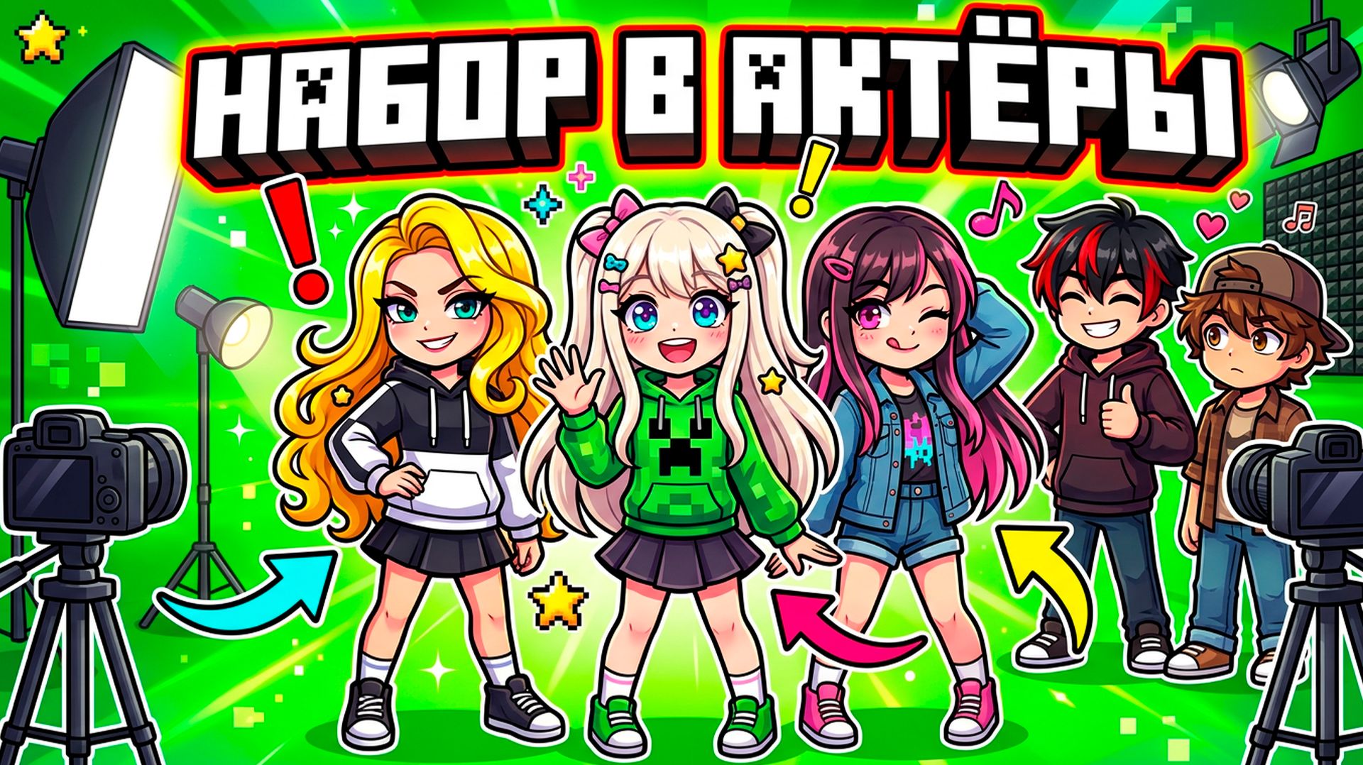 НАБОР В АКТЕРЫ В СЕРИАЛ ПО МАЙНКРАФТУ