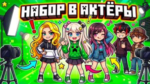 НАБОР В АКТЕРЫ В СЕРИАЛ ПО МАЙНКРАФТУ