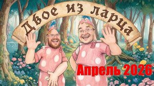 Ларец. Апрель 2026