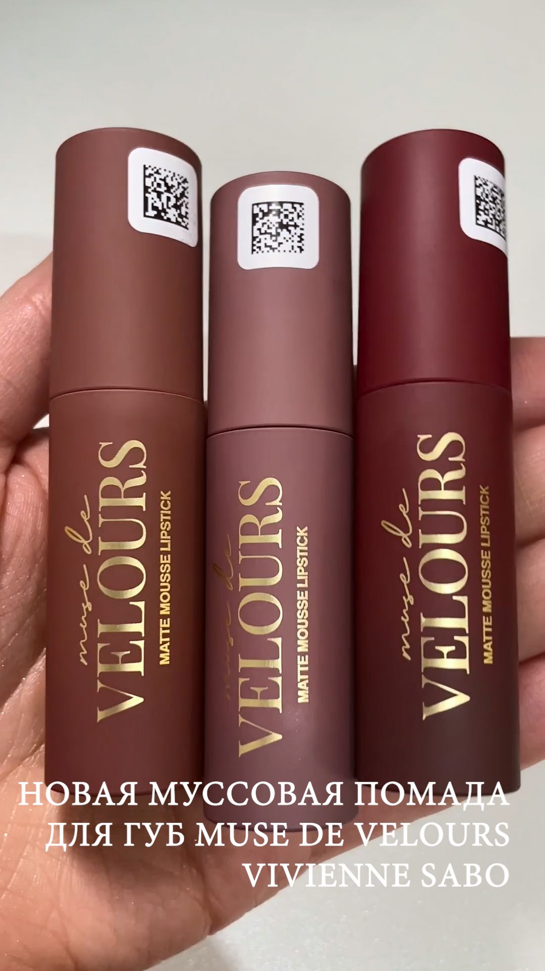 Vivienne Sabo Муссовая помада для губ Muse De Velours, тон 03, 04, 08