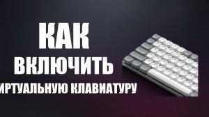 Как включить виртуальную клавиатуру