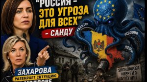 Россия это угроза для всех -  Санду. Захарова разбирает ситуцию в Молдове