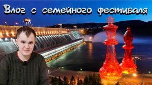 Третий семейный шахматный фестиваль в городе Дивногорск | Шахматы | Влог, как проходят соревнования