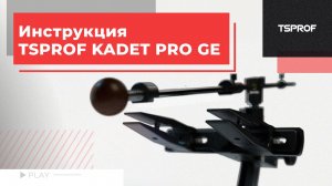 Инструкция TSPROF Kadet Pro