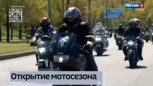 Открытие мотосезона