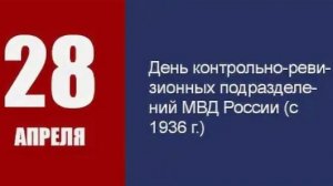 День контрольно-ревизионной службы МВД России