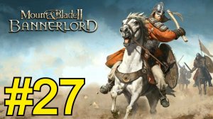 Mount Blade II: Bannerlord Прохождение(2026) ч27