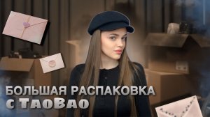 БОЛЬШАЯ РАСПАКОВКА С TAOBAO | Как заказывать вещи из Китая?