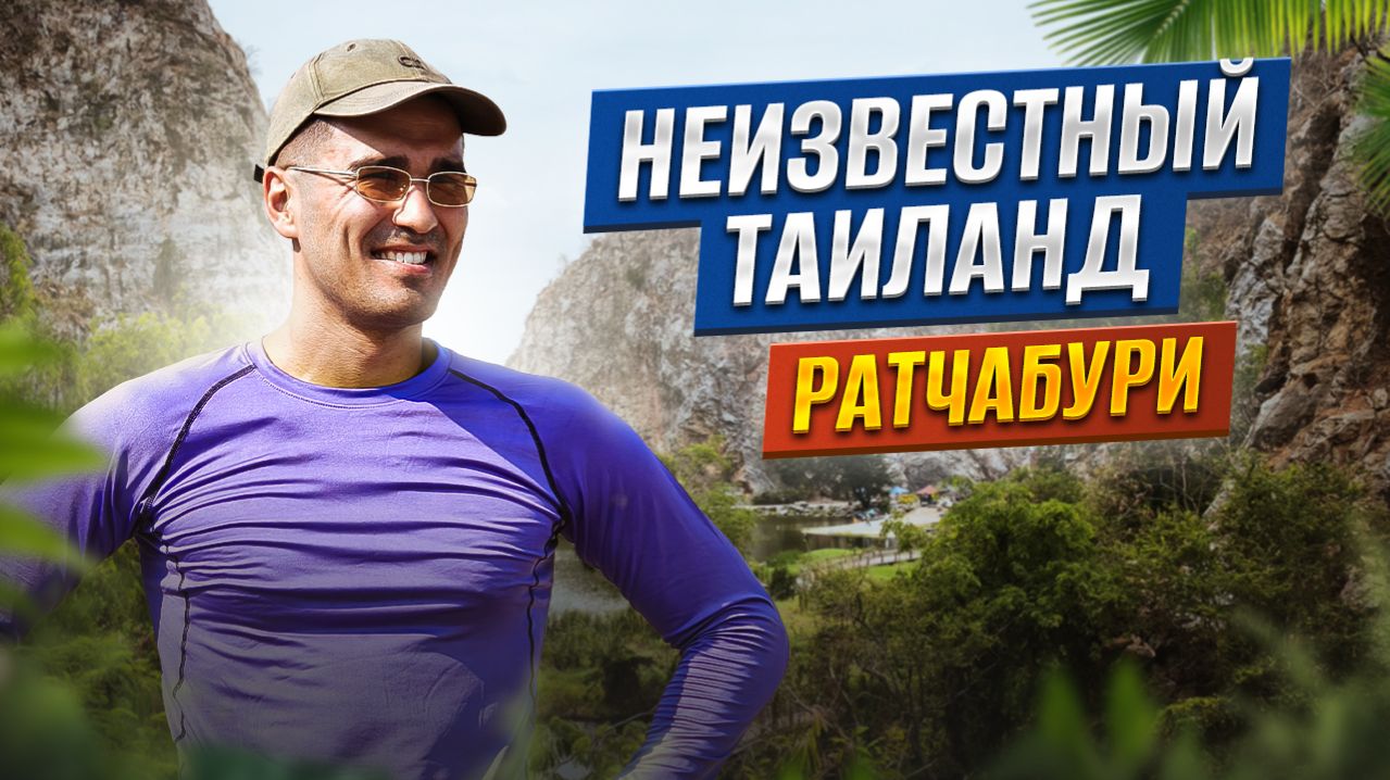 Неизвестный Таиланд: провинция Ратчабури без туристов