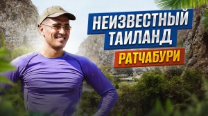 Неизвестный Таиланд: провинция Ратчабури без туристов