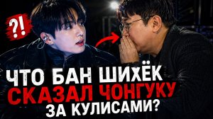 🔥😯 Что Бан Шихёк сказал Чонгуку в Тампе… и почему он замолчал?